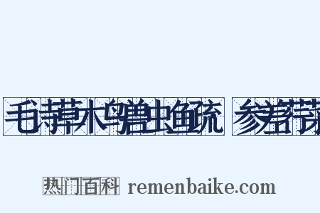 毛诗草木鸟兽虫鱼疏·参差荇菜是什么意思的图片